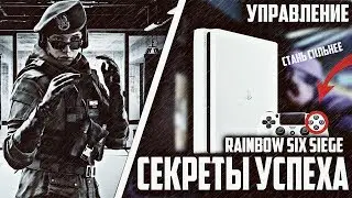 Секреты успеха или как нагибать в Rainbow Six: Siege на PS4