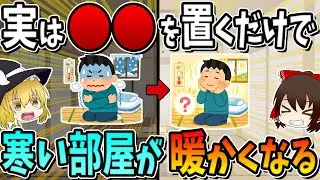 置くだけで寒い部屋がポカポカになる方法