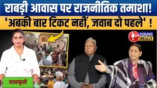 Rabri Devi के घर पर बवाल! RJD विधायकों पर फूटा जनता का गुस्सा | Bihar Election 2025