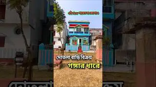 গঙ্গার ধারে দোতলা বাড়ি কিনুন সস্তায় #houseforsale #house