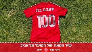 רועי לבס - אהבה בת מאה - שיר המאה של הפועל תל אביב