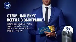 Каждый кусочек изысканного шоколада Karl Fazer &ndash; чистая победа
