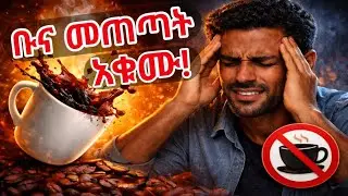 ቡና መጠጣት ጥቅሙ ወይስ ጉዳቱ ያመዝናል?|drinking coffee Benefit and side effects