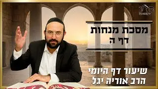 מסכת מנחות דף ה| הרב אוריה יגל