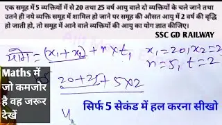 Average आयु वाले प्रश्न ✅ average में Question Short Trick | औसत निकालने की शार्ट ट्रिक समझो Maths