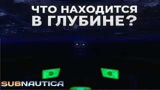 ЧТО БУДЕТ, ЕСЛИ ДОПЛЫТЬ ДО КОНЦА МЁРТВОЙ ЗОНЫ? |Subnautica Flamy:) #даяжподоброму