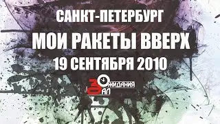 МОИ РАКЕТЫ ВВЕРХ - Зал Ожидания (СПб) 19.09.2010
