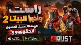 راست موبايل🔥 واخيرا ( طريقة التسجيل المسبق ) وهل تدعم الايفون ؟ 🔥 Rust Mobile