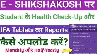 E-Shikshakosh पर Student Health Check-Up और IFA Tablets Report Upload कैसे करें? Monthly&Half-Yearly