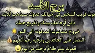 برج الاسد طاقة سحر تخرج من جسمك وصفة سحرية هتخلصك من السحر للابد اعرف مين اللي سحرك