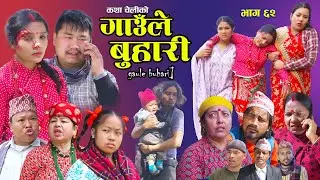 Gaaule Buhari - 62 गाउँले बुहारी || Ep - 62 | New Serial | कथा चेलीको | Nepali Serial  13th Jun 2026