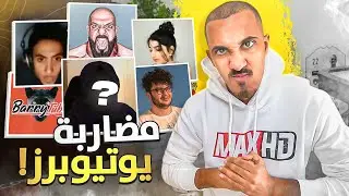 مضاربة يوتيوبرز | مشاكل مشاكل مشاكل 😈