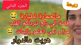 القصة فيها كامل واش تحبو ⛔ اسمعو و اتعلمو 😱