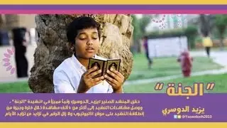 يزيد الدوسري | كليب الجنة Video Clip alJannah