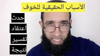 السبب الحقيقي لشعورك بالخوف