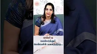 Facts to know about Copper T ..!  | KRIA Women's Clinic - Dr.Meenakshi Balasubramanian #womenshealth