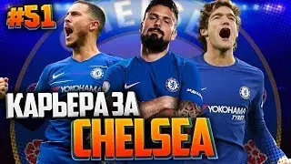 FIFA 19 КАРЬЕРА ЗА ЧЕЛСИ ★ |#51| - ТРОЙНАЯ ЗАРУБА С МЮ