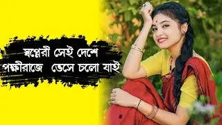 Swapneri sei deshe pakhiraje veshe cholo jai । মন ছুঁয়ে যাওয়া পুরোনো রোমান্টিক গান। Bengali song
