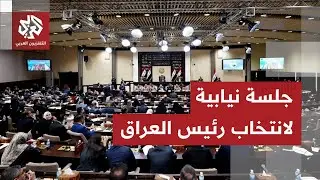 المالكي يتحدى ترمب، ومجلس النواب العراقي يعقد جلسة جديدة لانتخاب رئيس البلاد