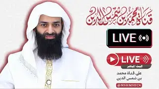 Live Stream with Sheikh Mohammed Bin Shams Al-Din Insightful Discussion and Q&A #محمد_بن_شمس_الدين