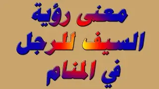 معنى رؤية السيف للرجل في المنام