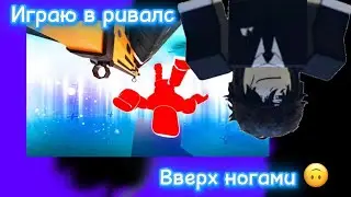 Играю в RIVALS ВВЕРХ НОГАМИ