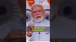PM Modi Address To Nation: 'अब 99% चीजें 5% से भी कम GST के दायरे में...'