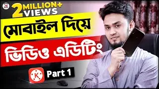 ভিডিও এডিটিং মোবাইল দিয়ে | KineMaster Video Editing Full Bangla Tutorial | Part 1 | Tech Unlimited
