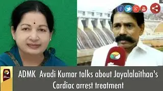 ADMK's Avadi Kumar talks about Jayalalaithaa's Cardiac arrest treatment