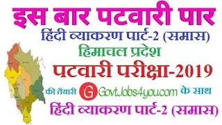 हिन्दी व्याकरण पार्ट-2 (समास-1) HP PATWARI STUDY MATERIAL||patwari syllabus 2019 hp