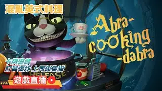 《Abra-cooking-dabra》・卡牌式煮飯遊戲・食客要求多多・忙過返工【9 JAN 2026】