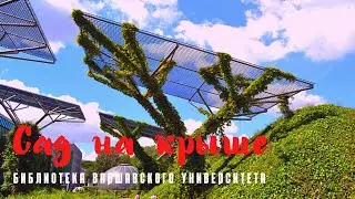 Roof Garden of the Warsaw University Library | Only Garden and Music