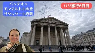 パリ旅行６日目・パンテオン、モンマルトルの丘、サクレクール寺院へ