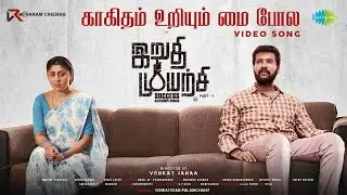 Kagitham Uriyum Mai Pole - Video Song | Irudhi Muyarchi | Ranjith | Meghali | Sunil lazer