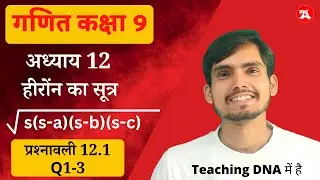Class 9 Ex 12.1 Hindi Medium | Q1-3 | 2022-23 | Heron ka surta class 9th