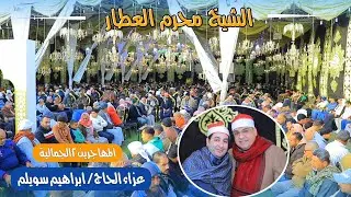 الشيخ محرم العطار عصر عزاء الحاج ابراهيم سويلم بالمهاجرين 2  صوتيات ابو مازن تصوير محمد الراجحي