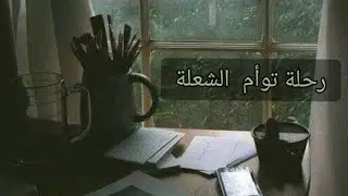 معلومات  بغاية الأهمية  عن  مراحل  توام  الشعلة