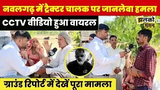 Nawalgarh में ट्रैक्टर चालक के साथ हुई घटना से मचा बवाल ,CCTV में कैद पूरी वारदात