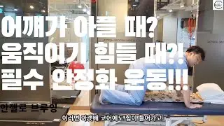 어깨가 아프거나 움직이기 힘들 때? 어깨 재활운동의 우선순위! 필수 안정화 운동!!