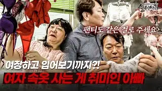 여자 속옷 가게는 왜...? 아빠가 여자 속옷 사고 여장까지 하는 이유 | [다시보는 실제상황 레전드]