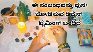 ಈ ಸಂಬಂಧವನ್ನು ಪುನಃ ಜೋಡಿಸುವ ಡಿವೈನ್ ಟೈಮಿಂಗ್ ಬಂದಿದೆ♥️🤍 Personal reading6361296597