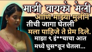 बायको मेली मुली सोबत Marathi Katha| Inspirational stories | motivational stories |moral story