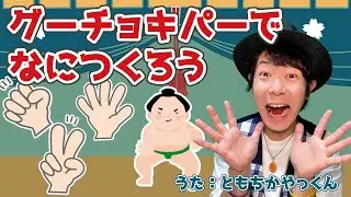 【童謡】グーチョキパーでなにつくろう / ともちかやっくん#52