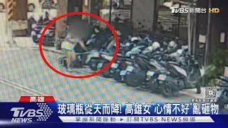 脫序! 高雄女「心情不好」 從住家8樓猛砸玻璃瓶｜TVBS新聞 @TVBSNEWS01
