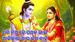 Rama Nama ra Moti Manika/ ରାମ ନାମର ମୋତି ମାଣିକ 