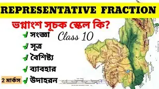 ভগ্নাংশ সূচক স্কেল / Representative Fraction/ ভগ্নাংশসূচক স্কেল কি /What is Representative Fraction
