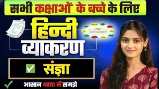🔥हिंदी व्याकरण 🔥 | संज्ञा | bihar board class 10th hindi vyakaran | 10th hindi vyakaran sangya | 
