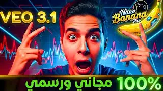 رسمياً من جوجل طريقة استخدام Veo 3.1 و Nano Banana Pro مجاناً! 🤯