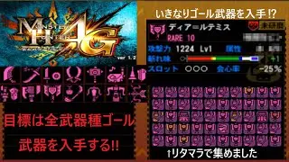 [MH4G]　並ハンターが全武器種のゴール武器を入手するまで頑張るそうです #1