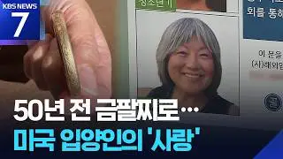 아기 금팔찌 들고 52년 만에 부모 찾아 대전으로 / KBS 2026.09.16.